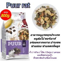 PUUR Rat อาหารหนูแรท หนูดัมโบ้ ดอร์เมาส์ อร่อยหลากหลาย ช่วยย่อย ช่วยลดกลิ่นมูล (หนูแรท800กรัม)