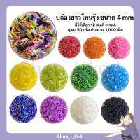 ลูกปัดปล้องโทนสีรุ้งขนาด 4 mm เกรด A??(ราคาสำหรับ 1 ถุง 50 g ประมาณ 1,000 เม็ด) ?คุ้มมาก???‍♀️พร้อมส่ง✨