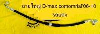 ท่อแอร์ สายแอร์ใหญ่ (รถแต่ง)ISUZU D-MAX COMOMRIAL’05-10 คอม-เข้าตู้