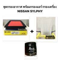 ชุดกรองอากาศ พร้อมกรองแอร์ และกรองเครื่อง  HI-BRID ใช้กับ Nissan รุ่น  ✅Nissan Sylphy 1.6/1.8 รุ่นปี 2013 - ปัจจุบัน