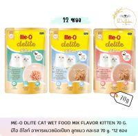 [DFK] Me-O Delite Kitten Wet Food ( 70 g. *12 ซอง) มีโอ ดีไลท์ อาหาร(ลูกแมว)ชนิดเปียก มีให้เลือก 3 สูตร