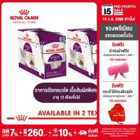 [ยกกล่อง 12 ซอง] Royal Canin Sensory Feel Pouch โรยัล คานิน อาหารเปียกแมวโต อายุ 12 เดือนขึ้นไป (เลือกเนื้อสัมผัสที่ต้องการได้)