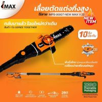 IMAX เลื่อยตัดกิ่งสูงใช้แบตเตอรี่ 20V (แบต2ก้อน)