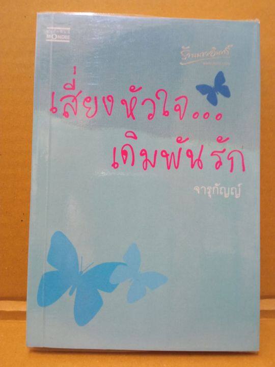 เสี่ยงหัวใจ-เดิมพันรัก-โดย-จารุกัญญ์-นิยายมือสองสภาพบ้าน