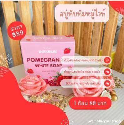 สบู่ทับทิมไว้สกินแคร์ ของแท้ 2 ก้อน สินค้าพร้อมส่ง