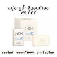 สบู่อาบน้ำ จีแอนด์เอช โพรเท็คท์+ (ของเเท้ ช็อปไทย) Amway