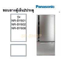 ขอบยางตู้เย็น2ประตู Panasonic รุ่นNR-BY601 602 608