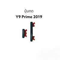 Y9 Prime 2019 Y9prime 2019 huawei ปุ่มกดนอก ปุ่มข้าง ปุ่มเพิ่มเสียง ปุ่มลดเสียง ปุ่มกดโทรศัพย์ มีประกัน เก็บเงินปลายทาง จัดส่งเร็ว