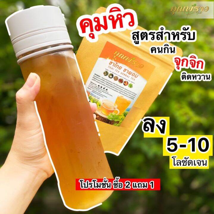 พร้อมส่ง-ชาไทย-0-แคล-ชาผอม-สูตรคุมหิว-กินจุกจิก-ติดหวาน-ชงดื่มแทนน้ำ-ลงไว5-10-โล