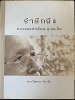 หนังสือรำลึกถึงหลวงพ่อคำเขียน สุวัณโต