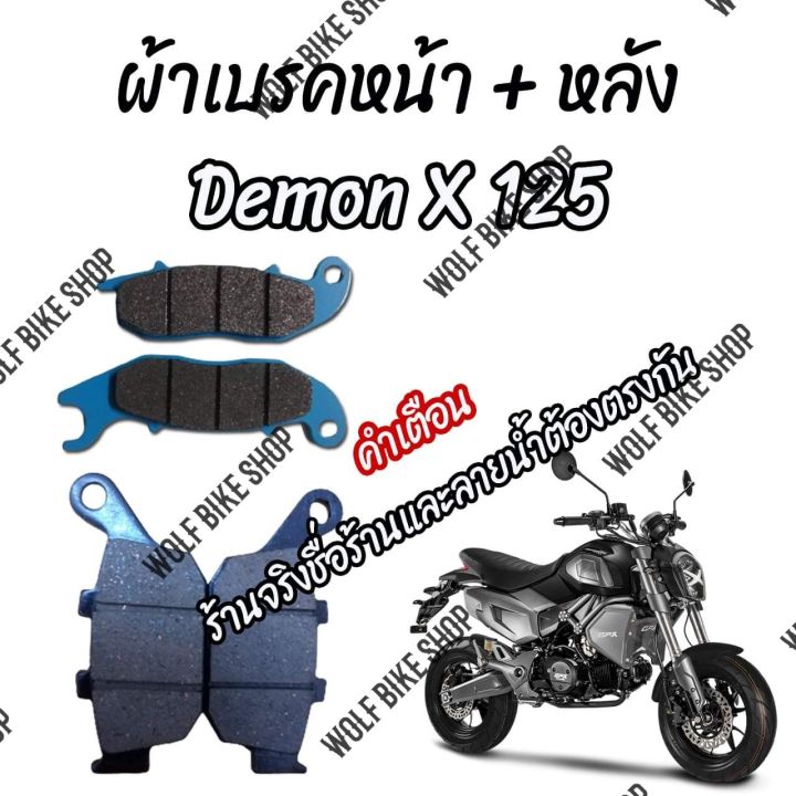 ชุดผ้าเบรค-gpx-demon-x-125