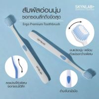 ส่งฟรี ?PREMIUM TOOTHBRUSH SKYNLAB ERGO  แปรงสีฟันระดับพรีเมี่ยม Ergonomic Design มี 3 สีให้เลือก