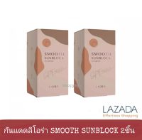 SMOOTH SUNBLOCK UV CREAM SPF50pa+++ ลิโอร่า สมูธ ซันบล็อก ยูวีครีม กันเเดด ขนาด 15g. ( 2 หลอด )