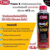 NEW TRANS X โฉมใหม่ สารซ่อมแซมและบำรุง ระบบเกียร์ออโต้*สูตรเข้มข้น*  AUTOMATIC TRANSMISSION TREATMENT ปริมาณ 473 ml. K&amp;W TRANS-X