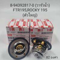 8-94392817-0(วาล์วน้ำ)FTR95,ROCKY 195(ตัวใหญ่)