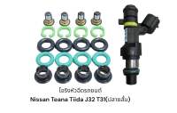 ชุดโอริงหัวฉีด Nissan(ปลายสั้น)สำหรับTEANA,TIDA 1.8,X-TRAIL-T31,CUBE