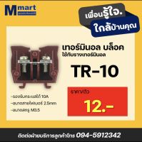 Terminal Block เทอร์มินอลบล็อก ขนาด10 A รุ่น TR-10