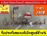 ขายึดตะเกียบหน้า wave125i LED (ปลาวาฬ) รับประกันของเเท้เบิกศูนย์?