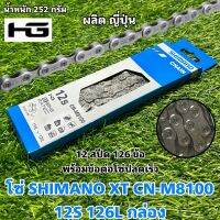 โซ่ SHIMANO XT CN-M8100 12S พร้อมข้อต่อปลดเร็ว (แท้ ศูนย์ไทย)