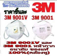 ?Sale พร้อมส่ง?3M 9001Vและ 3M 9001 หน้ากากอนามัย (คล้องหู)ของแท้100%