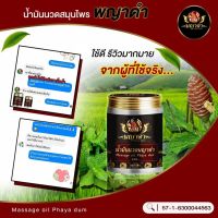 น้ำมันนวดพญาดำแท้100%(Phaya Dum) สูตรคลายเส้น แก้ปวดเมื่อย