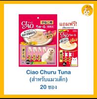 ??ขนมแมวเลีย Ciao สำหรับแมวเด็ก 20ซอง แถมฟรี ขนมแมวเลีย 4ซอง