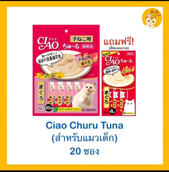 🐱🐱ขนมแมวเลีย Ciao สำหรับแมวเด็ก 20ซอง แถมฟรี ขนมแมวเลีย 4ซอง