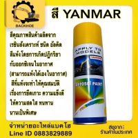 สีYANMAR สียันมาร์ สีรถขุดยันมาร์