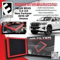 กรองอากาศ HILUX REVO 2.4 2.8 NEWFORTUNER 2015 UP LNNOVA กรองอากาศเพิ่มสรรถนะELEVOแท้ แผ่นกรองไฮลัคลีโว่