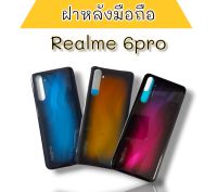 ฝาหลัง Realme6Pro/Realme6ProF/L Realme6Pro ฝาหลังมือถือ ฝาหลังโทรศัพท์ ฝาหลังเรียวมี6โปร สินค้าพร้อมส่ง