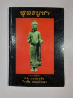 หนังสือพุทธบูชา (รวมพระบูชาสมัยต่างๆ)