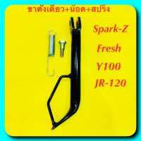 ขาตั้งเดี่ยว spark-z/fresh/y-100/jr+น็อต+สปริง เดิม สีดำ ยาว 21cen