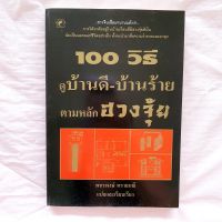 100 วิธี ดูบ้านดี-บ้านร้าย ตามหลักฮวงจุ้ย