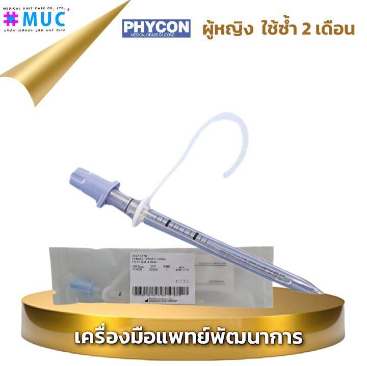 สายสวนปัสสาวะ-ซิลิโคน-ผู้หญิง-fuji-self-catheter-fr12-female-สายสวนใช้ซ้ำ-แบบชั่วคราว-สายสวนซิลิโคน