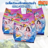 ผงซักฟอก3แจ๋ว 300กรัม (แพ็ค3)