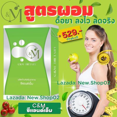 ซีแอนด์เอ็ม C&amp;M ลดน้ำหนัก สูตรผอมไว คนอยากผอม