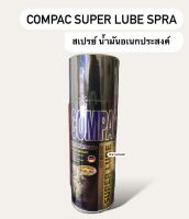 น้ำมันอเนกประสงค์ Compac super lube spra (คอมแพค) น้ำมันครอบจักรวาล ขจัดสนิม ไล่ความชื้น สเปรย์น้ำมันอเนกประสงค์