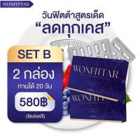 ผลิตภัณฑ์อาหารเสริม wonfittar วันฟิตต้าพลัส 1 กล่อง 10 แคปซูลโปรโมชั่น 2 กล่อง 580฿