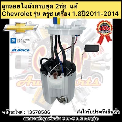 ลูกลอยในถังครบชุด ครูซ 1.8 (2ท่อ) แท้ รหัสอะไหล่ 13578586 ยี่ห้อChevrolet รุ่น ครูซ เครื่อง 1.8 ปี2011-2014 ผู้ผลิตGM