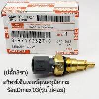 สวิทช์ความร้อน Dmax03(ไม่คอม)3ขา เซ็นเซอร์อุณหภูมิความร้อน ดีแม็กช์ ปี03(ไม่คอมมอนเรล) รหัส: 8-97170327-0