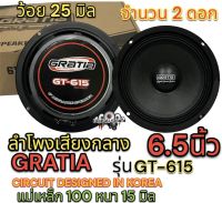 ลำโพงเสียงกลาง 6.5นิ้ว แบรนด์ GRATIA รุ่น GT-615 แม่เหล็ก100หนา15/20มิล สามารถเลือกได้? วอยซ์25มิล กำลังขับ800วัตต์/คู่ เสียงกลางชัด ดังไกล รายละเอียดเสียงดี จำนวน2ดอก✅