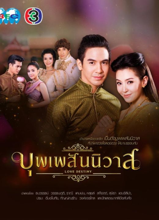 บุพเพสันนิวาส : 2018 #ละครไทย - โรแมนติก คอมเมดี้ ดราม่า