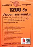 เตรียมสอบตำรวจ รวมข้อสอบ 1200ข้อ ตำรวจชั้นประทวน (ชาย/หญิง) อำนวยการและสนับสนุน  ปี 65 (NV)