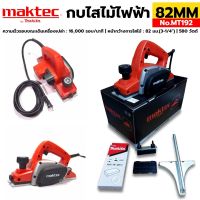 MAKTEC กบไฟฟ้า รุ่น MT192 ขนาด 82 mm. (3-1/4) กำลังไฟ 580วัตต์ ไสได้ 1MM