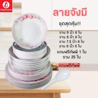 ชุดจาน-ชาม 24 ชิ้นเเถมฟรีทัพพี 1 ชิ้น รวม 25 ชิ้น ลายจังมีลายกุหลาบสีชมพูหวานสวย น่าใช้ ศรีไทยซุปเปอร์เเวร์ตรานกเพนกวิน เมลามีนเเท้เกรดA ส่งตรงจากโรงงาน บริการส่งฟรี #Superware