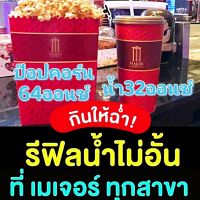 E-Ticket น้ำ32ออนซ์​ ป๊อปคอร์น 64ออนซ์ เมเจอร์ Major​ ใช้ได้ทันที​ ทุกสาขา​ พร้อมส่ง