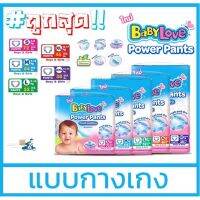 แพมเพิส เบบี้เลิฟ BabyLove Power Pants ผ้าอ้อมเด็ก เบบี้เลิฟ พาวเวอร์แพ้นท์ (ห่อเดี่ยว)