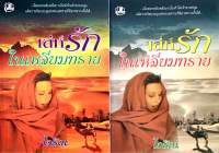 เล่ห์รักในเหลี่ยมทราย เล่ม 1-2 จบ (มือสอง)