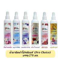 (ล็อตใหม่ พร้อมส่ง)น้ำหอมฉีด สเปรย์หอมฉีดผ้าโปรช้อยส์(Prochoice) หรือ เอเมท (A-Mate) ขนาด 270 มล.