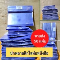 พลาสติกห่อปกหนังสือ ขายส่ง 50 ปกพกพลาสติกสำเร็จรูป ปกใสห่่อหนังสือ ปกสำเร็จรูป ปกหนังสือ พลาสติกห่อปก